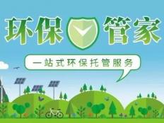 东莞环保管家七大服务内容，让环保局省心，让企业放心！