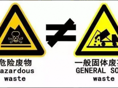 危险废物与一般固体废物的区别