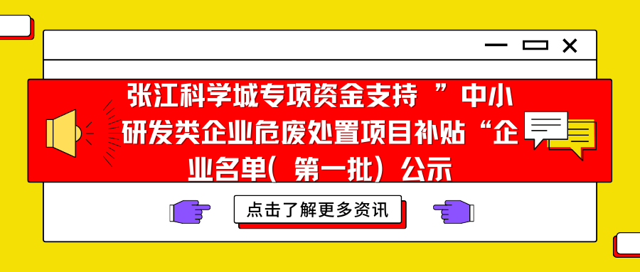 张江科学城专项资金支持 ”中小研发类企业危废处置项目补贴“（第一批）公示