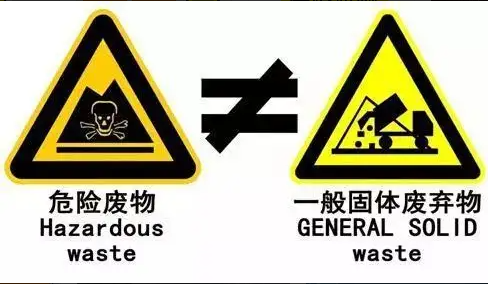 危险废物与一般固体废物的区别